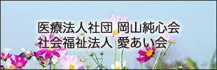 医療法人社団　岡山純心会　社会福祉法人　愛あい会