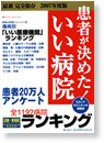 患者が決めた！いい病院ランキング